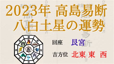 八白土星 2023 吉方位|【2023年】八白土星の運勢・吉方位・凶方位を徹底。